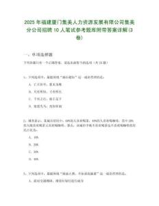 2025年福建廈門集美人力資源發(fā)展有限公司集美分公司招聘10人筆試參考題庫附帶答案詳解(3卷)