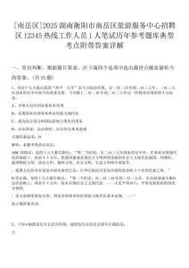 [南岳區(qū)]2025湖南衡陽(yáng)市南岳區(qū)旅游服務(wù)中心招聘區(qū)12345熱線工作人員1人筆試歷年參考題庫(kù)典型考點(diǎn)附帶答案詳解
