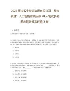 2025重慶數(shù)字資源集團有限公司“數(shù)智新雁”人工智能菁英招募20人筆試參考題庫附帶答案詳解(3卷)