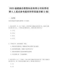 2025福建融合數(shù)智科技有限公司秋季招聘5人筆試參考題庫附帶答案詳解(3卷)
