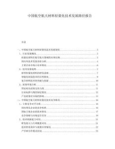 中國航空航天材料輕量化技術發展路徑報告