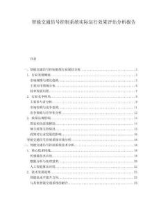 智能交通信號控制系統實際運行效果評估分析報告
