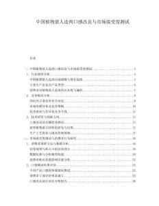 中國植物基人造肉口感改良與市場接受度測試