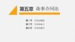 國際商法（第六版） 課件  第5、6章  商事合同法、國際貨物買賣法