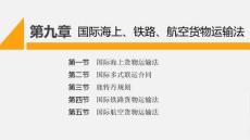 國(guó)際商法（第六版） 課件  第9、10章 國(guó)際海上、鐵路、航空貨物運(yùn)輸法；海上保險(xiǎn)法