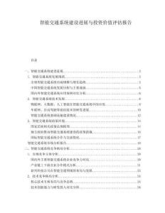 智能交通系統建設進展與投資價值評估報告