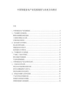 中國智能家電產業發展現狀與未來方向探討