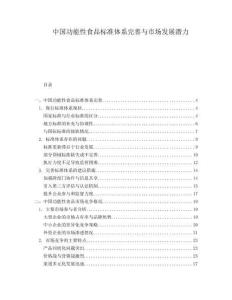 中國功能性食品標準體系完善與市場發展潛力