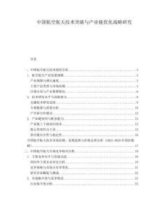 中國航空航天技術突破與產業鏈優化戰略研究