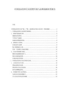 中國食品飲料行業消費升級與品牌戰略轉型報告