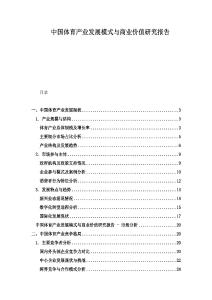 中國(guó)體育產(chǎn)業(yè)發(fā)展模式與商業(yè)價(jià)值研究報(bào)告