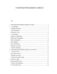 中國熱帶地區(qū)照明設(shè)備散熱與防潮設(shè)計(jì)