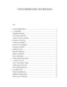 中國(guó)社區(qū)團(tuán)購(gòu)模式創(chuàng)新與供應(yīng)鏈優(yōu)化報(bào)告