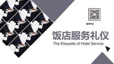高教社飯店服務禮儀（第三版）課件投訴處理禮儀-基礎知識