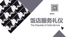 高教社飯店服務(wù)禮儀（第三版）課件大型會(huì)議服務(wù)禮儀-基礎(chǔ)知識(shí)