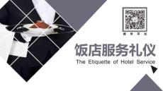 高教社飯店服務(wù)禮儀（第三版）課件02電話總機(jī)服務(wù)禮儀-服務(wù)技能