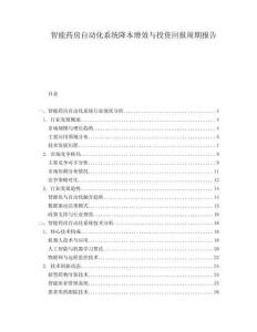 智能藥房自動化系統降本增效與投資回報周期報告