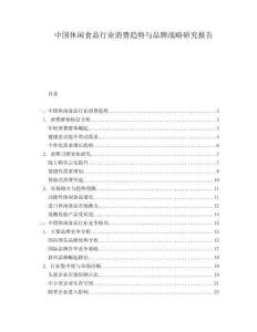 中國休閑食品行業消費趨勢與品牌戰略研究報告