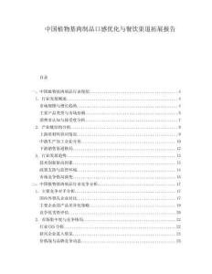 中國植物基肉制品口感優化與餐飲渠道拓展報告