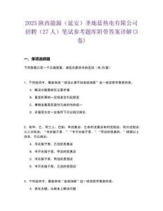 2025陜西能源（延安）圣地藍熱電有限公司招聘（27人）筆試參考題庫附帶答案詳解(3卷)