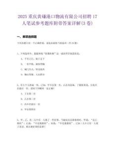 2025重慶黃磏港口物流有限公司招聘17人筆試參考題庫附帶答案詳解(3卷)