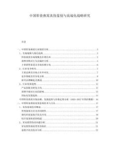 中國即食燕窩真偽鑒別與高端化戰略研究