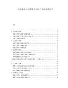智能家居生態鏈整合與用戶體驗調研報告