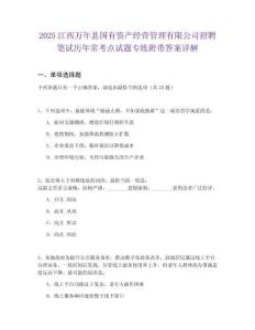 2025江西萬年縣國(guó)有資產(chǎn)經(jīng)營(yíng)管理有限公司招聘筆試歷年常考點(diǎn)試題專練附帶答案詳解