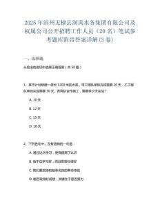 2025年濱州無棣縣潤禹水務集團有限公司及權屬公司公開招聘工作人員（20名）筆試參考題庫附帶答案詳解(3卷)