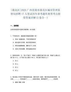 [港北區(qū)]2025廣西貴港市港北區(qū)城市管理監(jiān)督局招聘17人筆試歷年參考題庫典型考點附帶答案詳解(3卷合一)