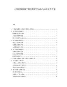 中國建筑幕墻工程質量管理體系與標準完善方案