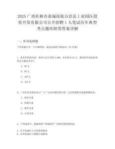 2025廣西桂林市恭城瑤族自治縣工業園區投資開發有限公司公開招聘1人筆試歷年典型考點題庫附帶答案詳解