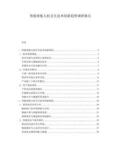 智能座艙人機交互技術創新趨勢調研報告
