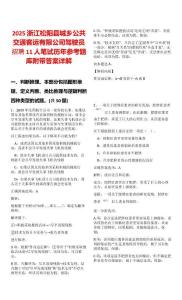 2025浙江松陽縣城鄉公共交通客運有限公司駕駛員招聘11人筆試歷年參考題庫附帶答案詳解