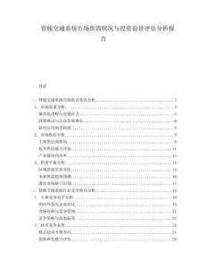 智能交通系統市場供需狀況與投資前景評估分析報告