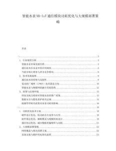 智能水表NB-IoT通信模塊功耗優化與大規模部署策略