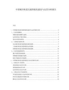 中國城市軌道交通智能化建設與運營分析報告
