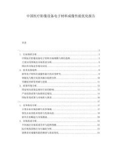 中國(guó)醫(yī)療影像設(shè)備電子材料成像性能優(yōu)化報(bào)告