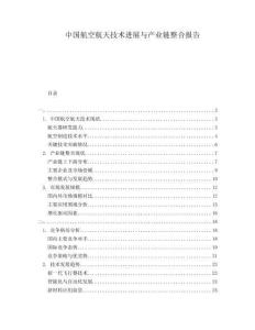 中國航空航天技術進展與產業鏈整合報告