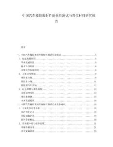 中國汽車橡膠密封件耐候性測(cè)試與替代材料研究報(bào)告