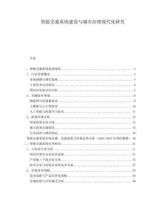 智能交通系統建設與城市治理現代化研究