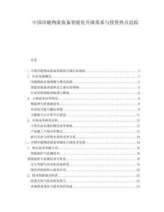 中國冷鏈物流裝備智能化升級需求與投資熱點追蹤