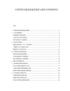 中國智慧交通系統建設現狀與城市應用案例研究