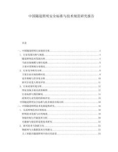 中國隧道照明安全標準與技術規范研究報告