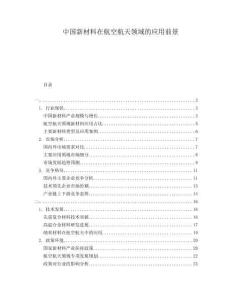 中國新材料在航空航天領域的應用前景