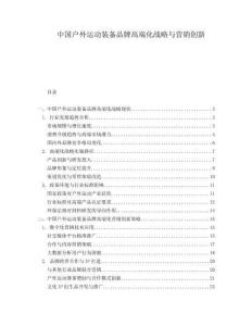 中國(guó)戶外運(yùn)動(dòng)裝備品牌高端化戰(zhàn)略與營(yíng)銷創(chuàng)新