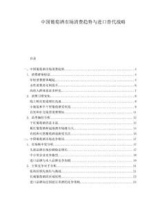 中國葡萄酒市場消費趨勢與進口替代戰略