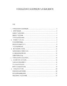 中國食品飲料行業消費趨勢與市場機遇研究