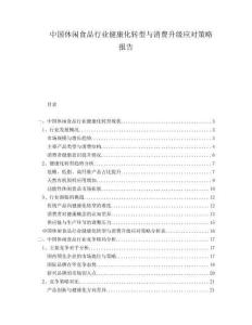 中國休閑食品行業健康化轉型與消費升級應對策略報告