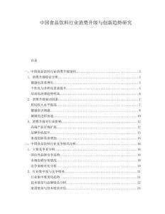 中國食品飲料行業消費升級與創新趨勢研究